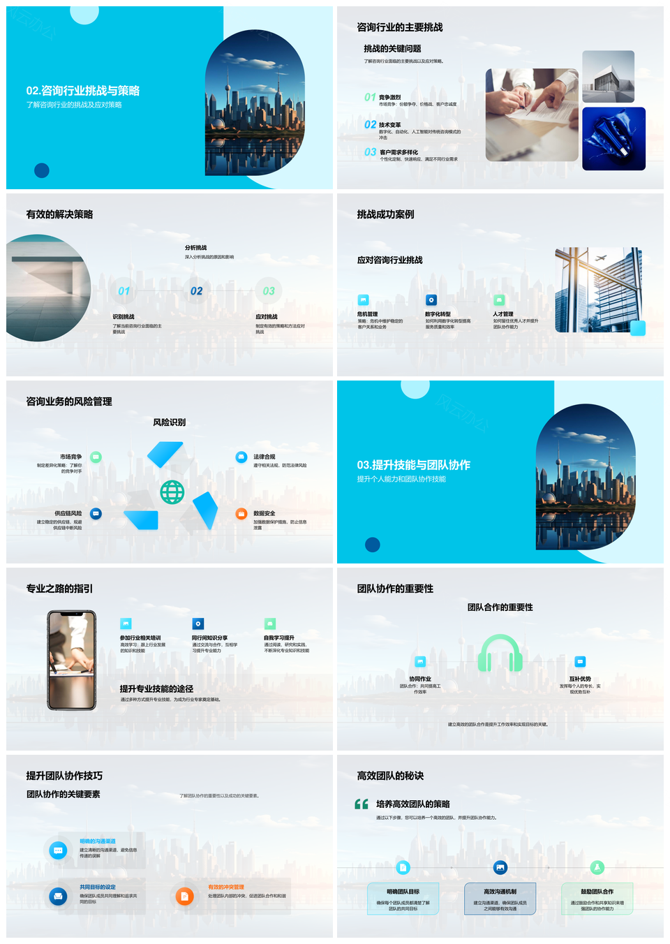 咨询精英挑战学习协作登顶摩天楼PPT模板