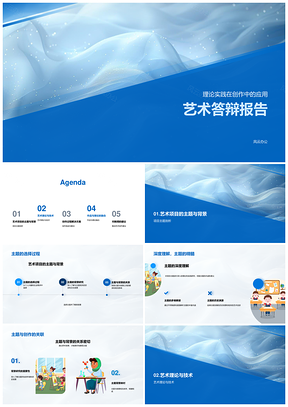 艺术答辩理论实践创作技术培训报告PPT模板