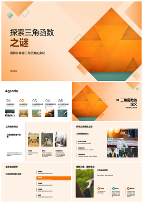 三角函数定义性质与应用探究PPT模板