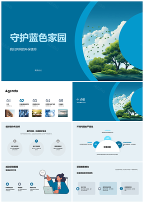 2025环保公益筹款守护蓝色地球PPT模板