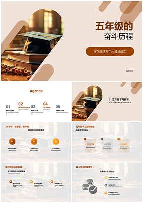 五年级奋斗历程课程活动兴趣学习成长回顾PPT模板