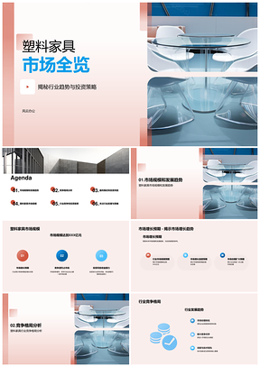塑料家具制造市场规模发展趋势投资前景PPT模板
