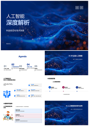人工智能科技前沿发展历程与最新研究趋势PPT模板