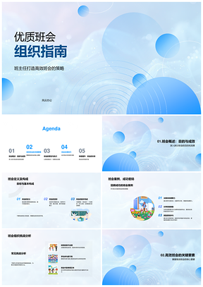 班主任高效优质班会组织策略指南PPT模板