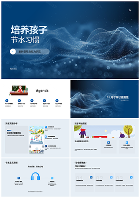 家长引导孩子节水习惯示范护水目标意义PPT模板