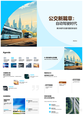 自动驾驶公交破解城市拥堵污染难题提效降碳获支持PPT模板