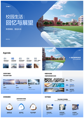学子忆往昔展未来校园文体艺竞风光PPT模板