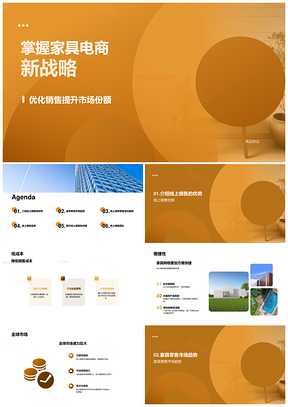 家具电商低成本便捷线上销售全球市场趋势策略PPT模板