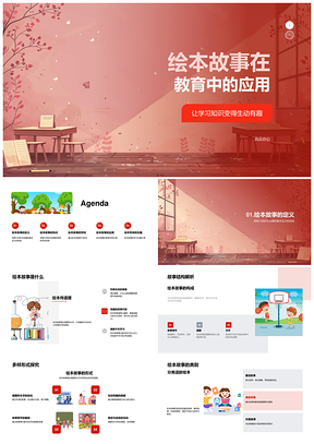 绘本故事寓教于乐家校教育应用PPT模板