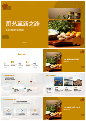 厨艺革新烹饪技术演变与新食谱探索PPT模板