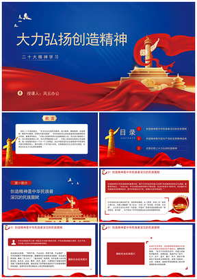 全社会大力弘扬创造精神专题党课课件