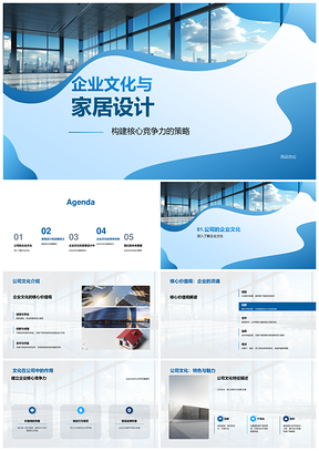 企业文化家居设计核心竞争战略增长PPT模板