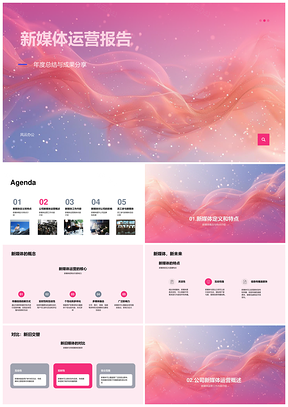 新媒体运营概念内容社群管理报告PPT模板