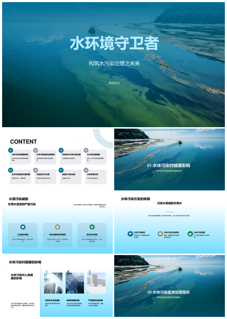 水体污染监测治理护水源健康防控疾病PPT模板