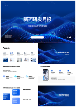 新药化学研发科学进展挑战市场投资分析月报PPT模板