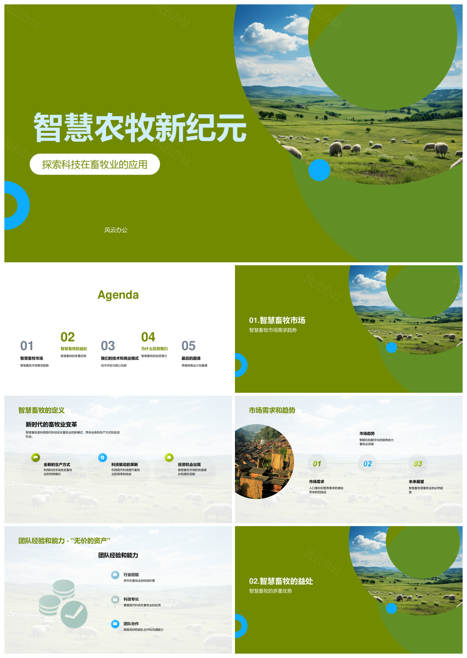 智慧畜牧科技创投助力高效减负PPT模板