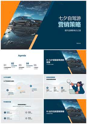 七夕浪漫自驾游汽车销售品牌影响力提升策略PPT模板
