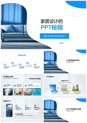 家居设计PPT高效排版动画方案技巧