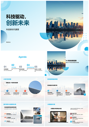 2025科技驱动创新AI5G区块链筑未来城市PPT模板