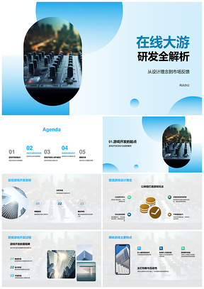 在线大游研发设计开发与市场反馈解析PPT模板
