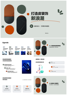 时尚皮饰创新设计引爆个性潮流PPT模板
