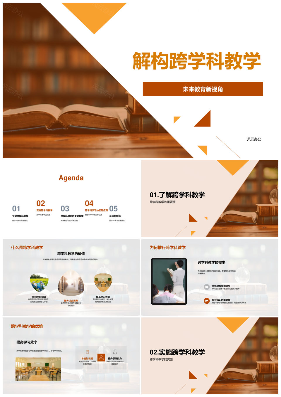 跨学科思维重构未来教育知识体系PPT模板