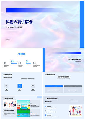 科创大赛学生团队参赛指南与创新培训PPT模板