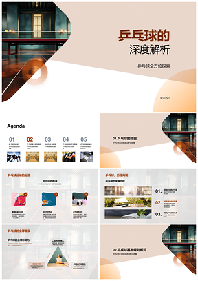 乒乓球发展规则技巧策略球桌深度解析PPT模板