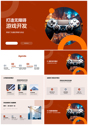 无障碍游戏开发跨部门协作沟通优化PPT模板