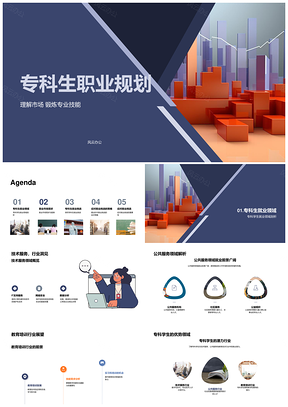 专科生职业规划多行业技能匹配就业指导PPT模板