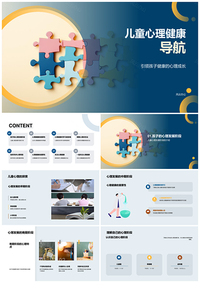 儿童心理健康发展阶段调整导航PPT模板
