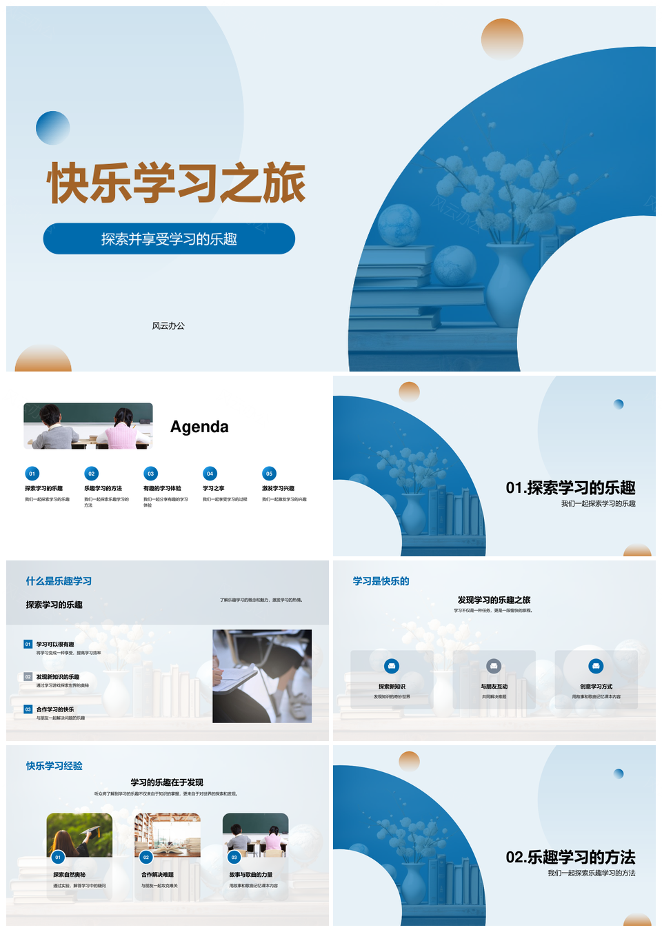 快乐学习实验游戏探索乐趣方法PPT模板