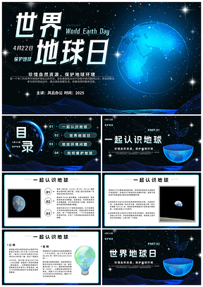 2025蓝色渐变科技星空世界地球日环保班会主题教育PPT模板