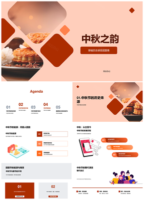 中秋团圆赏月品月饼古今习俗文化传承PPT模板