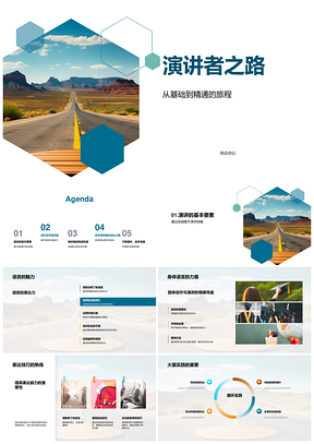 演讲者之路语言体态表达沟通精进PPT模板