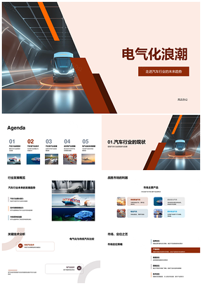 汽车业电气化浪潮核心技术链合作突围PPT模板