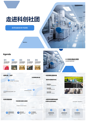 科创社团创新科技探索历程PPT模板