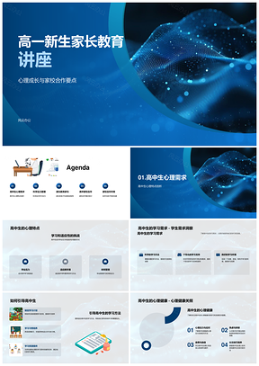 高一家长家校合作与心理成长教育讲座PPT模板