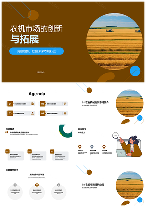 农业机械市场竞争创新机遇拓展挖掘PPT模板