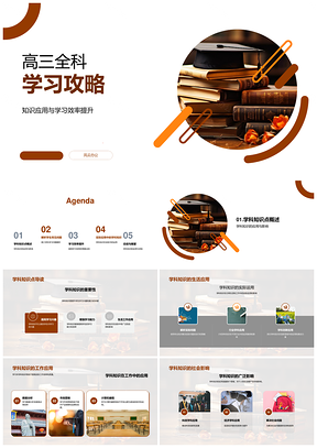 高三全科高效学习策略与重难点解析PPT模板