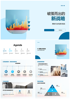 云顶新战略破茧行业变革投资机遇PPT模板