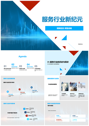 服务行业发展趋势质量政策经济科技图表报告PPT模板