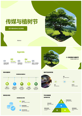传媒植树节策略提升传统媒体权威与社会价值PPT模板