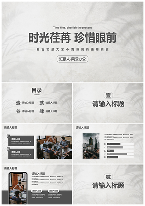 复古文艺小清新简约PPT模板