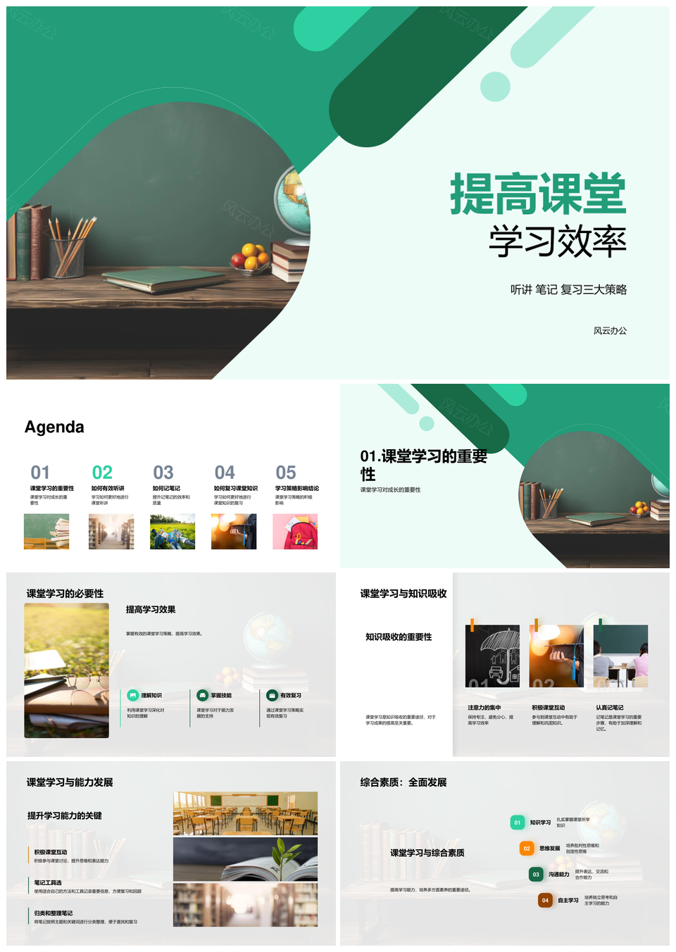 2025课堂高效听讲笔记复习策略互动黑板知识吸收能力发展PPT模板