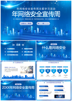 2023国家网络安全科技蓝宣传周主题PPT模板
