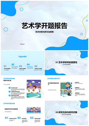 艺术学开题报告艺术本质多元化探索与文化背景研究PPT模板