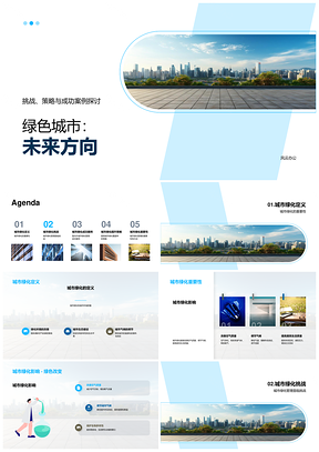 绿色城市绿化管理规划可持续未来PPT模板
