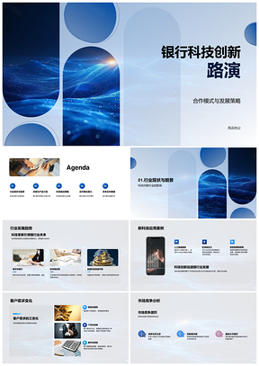 银行科技创新合作发展策略研讨路演PPT模板