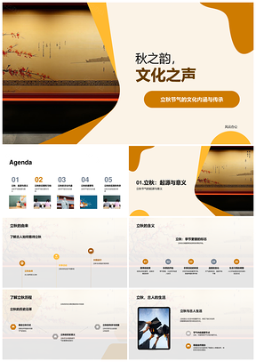 立秋文化传承历史习俗晒秋食秋秋叶PPT模板